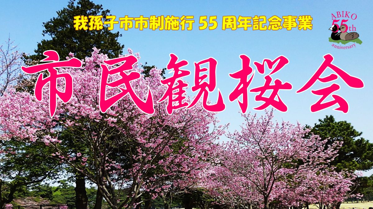 【我孫子市】2025年3月31日(月) 市民観桜会開催！＠我孫子ゴルフ倶楽部